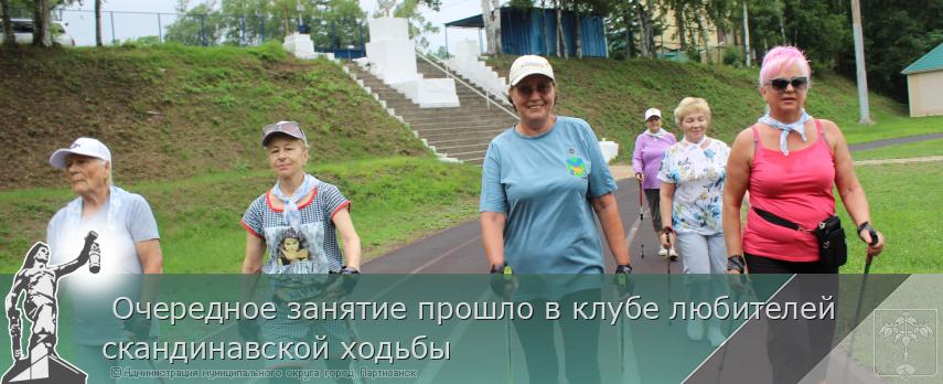  Очередное занятие прошло в клубе любителей скандинавской ходьбы   | Администрация муниципального округа город Партизанск Приморского края Официальный сайт
