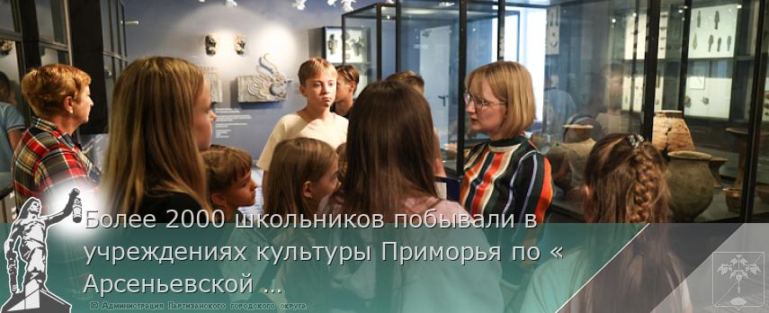 Более 2000 школьников побывали в учреждениях культуры Приморья по «Арсеньевской карте» | Администрация муниципального округа город Партизанск Приморского края Официальный сайт