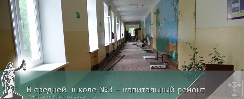 В средней  школе №3 – капитальный ремонт | Администрация муниципального округа город Партизанск Приморского края Официальный сайт