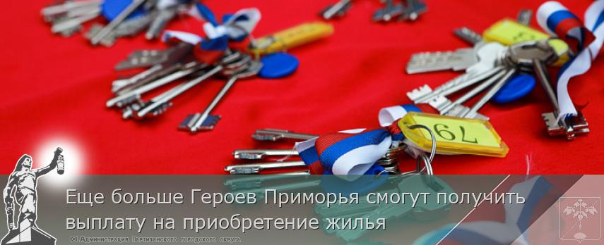 Еще больше Героев Приморья смогут получить выплату на приобретение жилья | Администрация муниципального округа город Партизанск Приморского края Официальный сайт