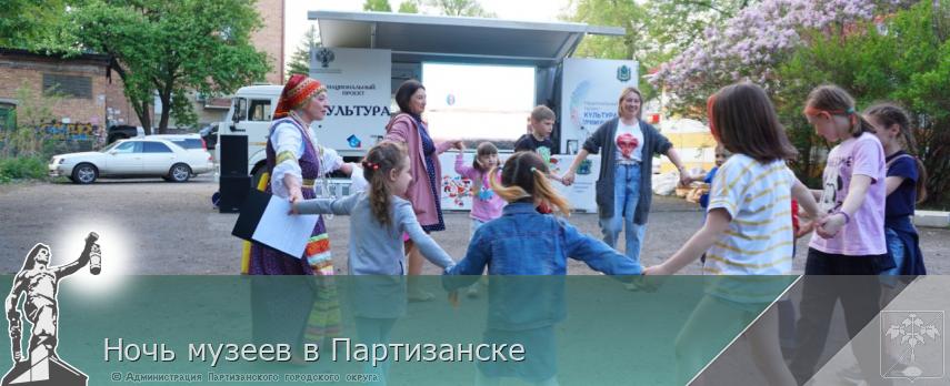 Ночь музеев в Партизанске | Администрация муниципального округа город Партизанск Приморского края Официальный сайт