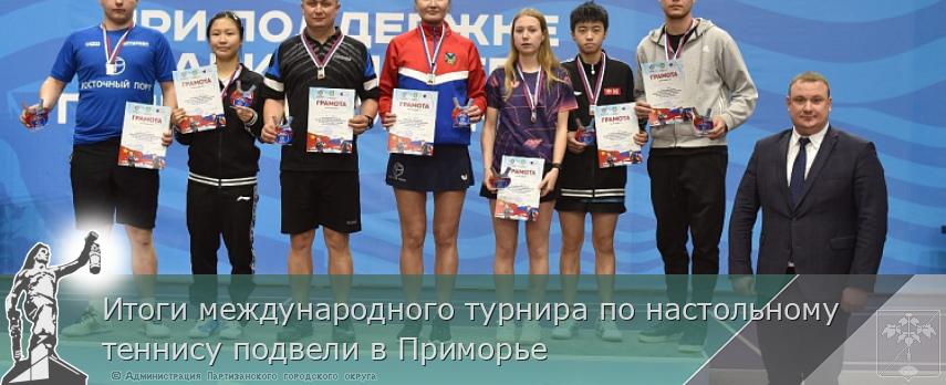 Итоги международного турнира по настольному теннису подвели в Приморье | Администрация муниципального округа город Партизанск Приморского края Официальный сайт
