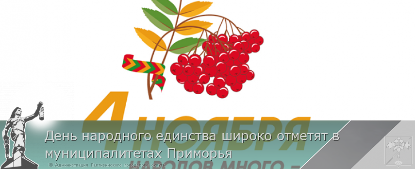 День народного единства широко отметят в муниципалитетах Приморья | Администрация муниципального округа город Партизанск Приморского края Официальный сайт