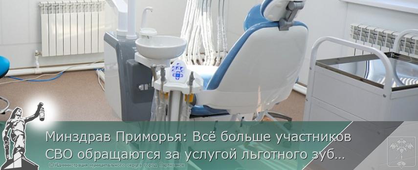 Минздрав Приморья: Всё больше участников СВО обращаются за услугой льготного зубопротезирования. МЕРА ПОДДЕРЖКИ | Администрация муниципального округа город Партизанск Приморского края Официальный сайт