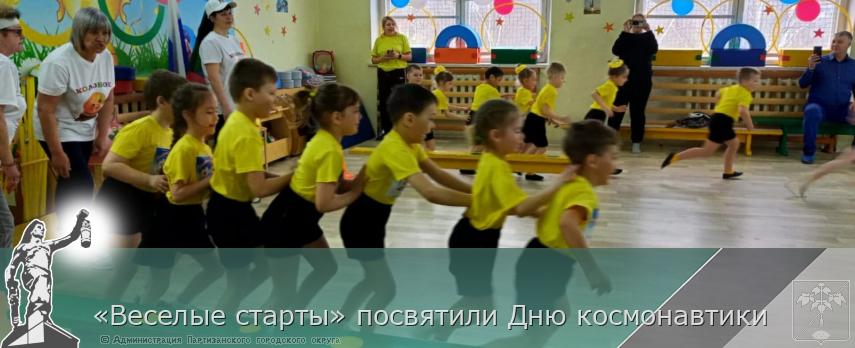 «Веселые старты» посвятили Дню космонавтики | Администрация муниципального округа город Партизанск Приморского края Официальный сайт