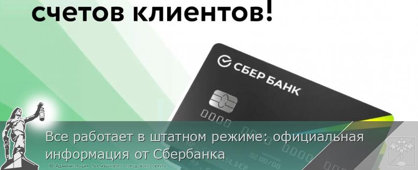 Все работает в штатном режиме: официальная информация от Сбербанка | Администрация муниципального округа город Партизанск Приморского края Официальный сайт