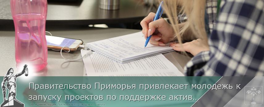 Правительство Приморья привлекает молодежь к запуску проектов по поддержке активного долголетия и увеличению рождаемости, сообщает www.primorsky.ru | Администрация муниципального округа город Партизанск Приморского края Официальный сайт