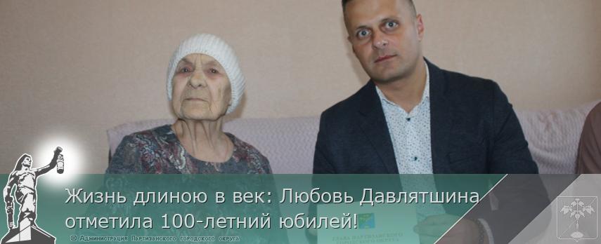 Жизнь длиною в век: Любовь Давлятшина отметила 100-летний юбилей! | Администрация муниципального округа город Партизанск Приморского края Официальный сайт