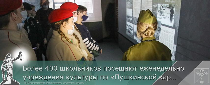 Более 400 школьников посещают еженедельно учреждения культуры по «Пушкинской карте» в Приморье, сообщает www.primorsky.ru | Администрация муниципального округа город Партизанск Приморского края Официальный сайт
