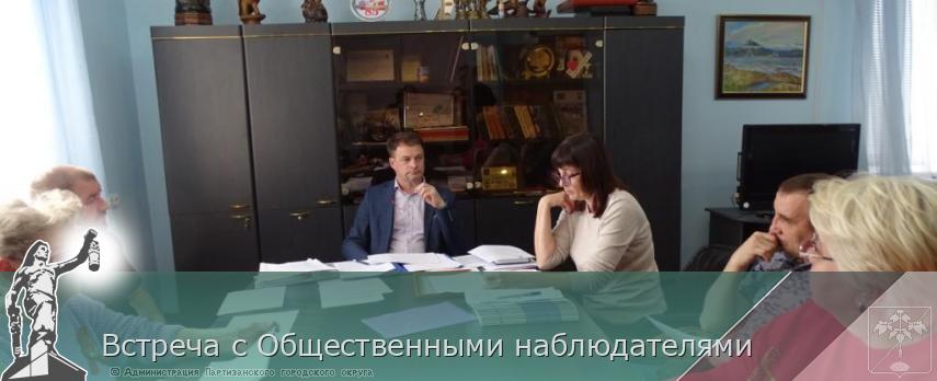 Встреча с Общественными наблюдателями | Администрация муниципального округа город Партизанск Приморского края Официальный сайт