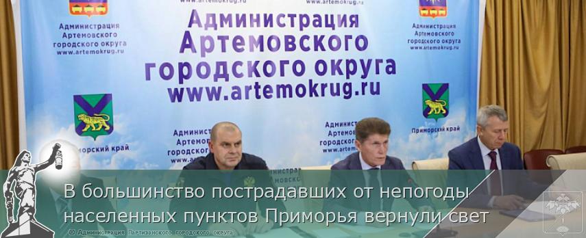 В большинство пострадавших от непогоды населенных пунктов Приморья вернули свет | Администрация муниципального округа город Партизанск Приморского края Официальный сайт