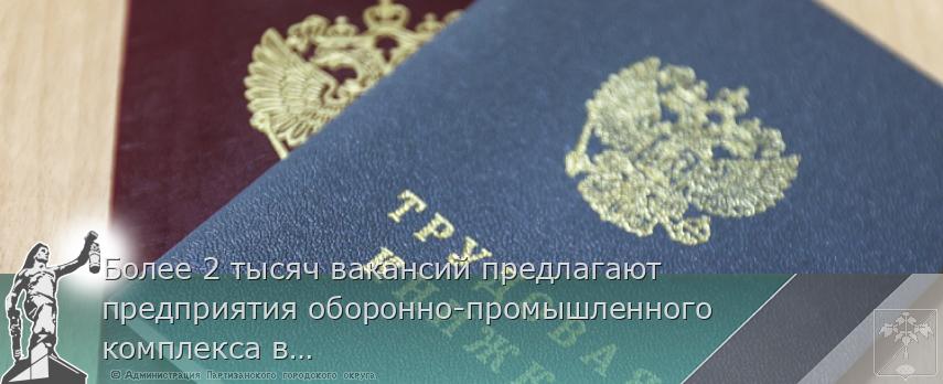 Более 2 тысяч вакансий предлагают предприятия оборонно-промышленного комплекса в Приморье | Администрация муниципального округа город Партизанск Приморского края Официальный сайт