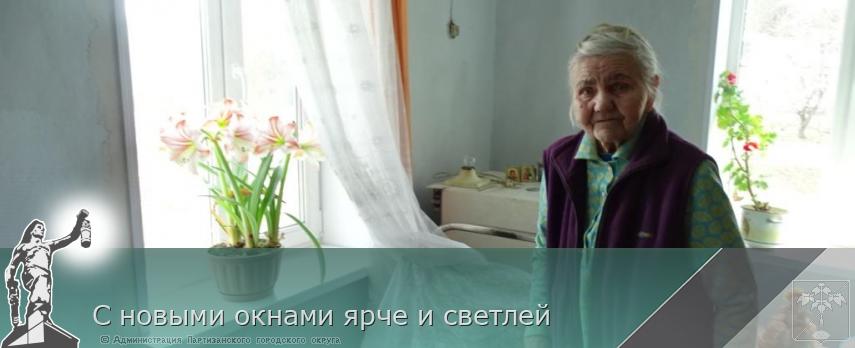 С новыми окнами ярче и светлей | Администрация муниципального округа город Партизанск Приморского края Официальный сайт
