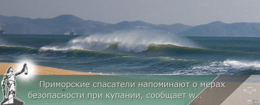     Приморские спасатели напоминают о мерах безопасности при купании, сообщает www.primorsky.ru. ПАМЯТКА | Администрация муниципального округа город Партизанск Приморского края Официальный сайт