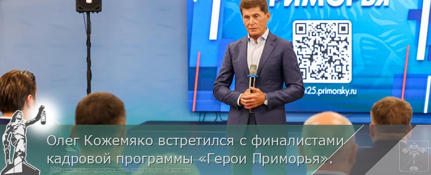 Олег Кожемяко встретился с финалистами кадровой программы «Герои Приморья». | Администрация муниципального округа город Партизанск Приморского края Официальный сайт