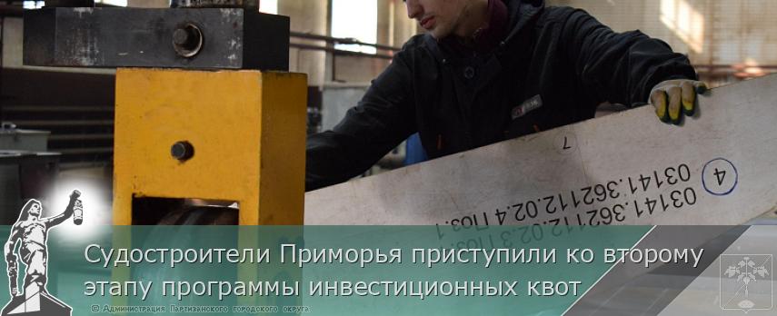 Судостроители Приморья приступили ко второму этапу программы инвестиционных квот | Администрация муниципального округа город Партизанск Приморского края Официальный сайт