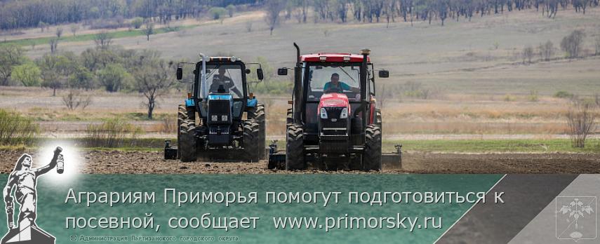 Аграриям Приморья помогут подготовиться к посевной, сообщает  www.primorsky.ru | Администрация муниципального округа город Партизанск Приморского края Официальный сайт