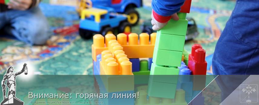 Внимание: горячая линия! | Администрация муниципального округа город Партизанск Приморского края Официальный сайт
