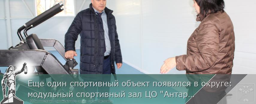 Еще один спортивный объект появился в округе: модульный спортивный зал ЦО &quot;Антарес&quot; принят в эксплуатацию | Администрация муниципального округа город Партизанск Приморского края Официальный сайт