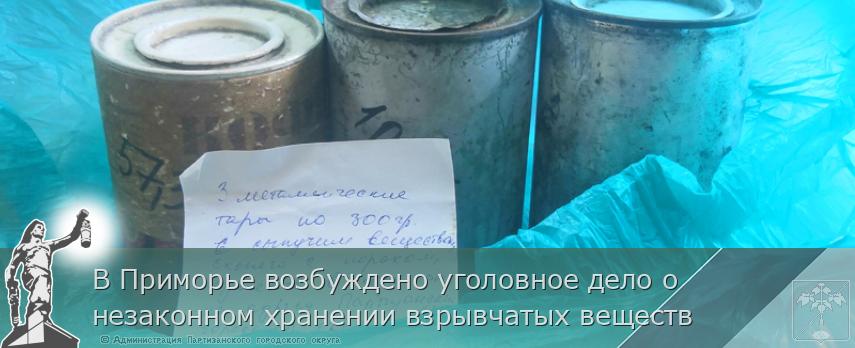 В Приморье возбуждено уголовное дело о незаконном хранении взрывчатых веществ | Администрация муниципального округа город Партизанск Приморского края Официальный сайт