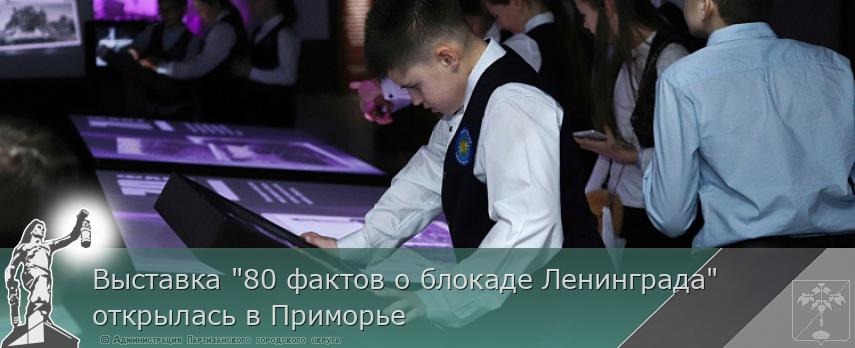 Выставка &quot;80 фактов о блокаде Ленинграда&quot; открылась в Приморье | Администрация муниципального округа город Партизанск Приморского края Официальный сайт