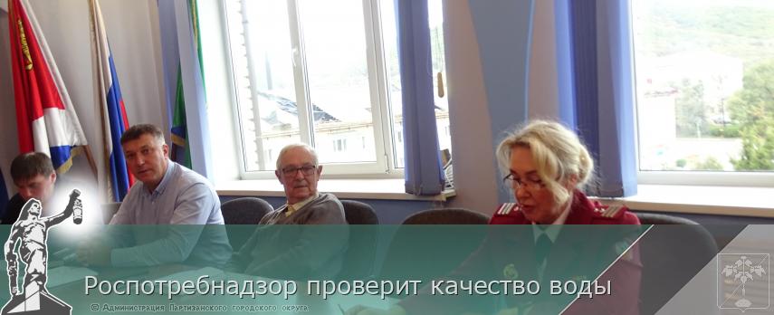 Роспотребнадзор проверит качество воды  | Администрация муниципального округа город Партизанск Приморского края Официальный сайт