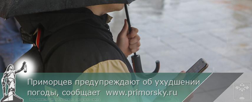 Приморцев предупреждают об ухудшении погоды, сообщает  www.primorsky.ru  | Администрация муниципального округа город Партизанск Приморского края Официальный сайт