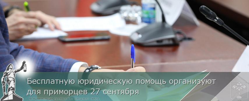 Бесплатную юридическую помощь организуют для приморцев 27 сентября | Администрация муниципального округа город Партизанск Приморского края Официальный сайт