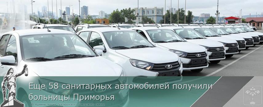 Еще 58 санитарных автомобилей получили больницы Приморья | Администрация муниципального округа город Партизанск Приморского края Официальный сайт