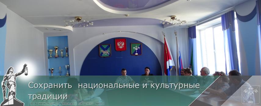 Сохранить  национальные и культурные  традиции | Администрация муниципального округа город Партизанск Приморского края Официальный сайт