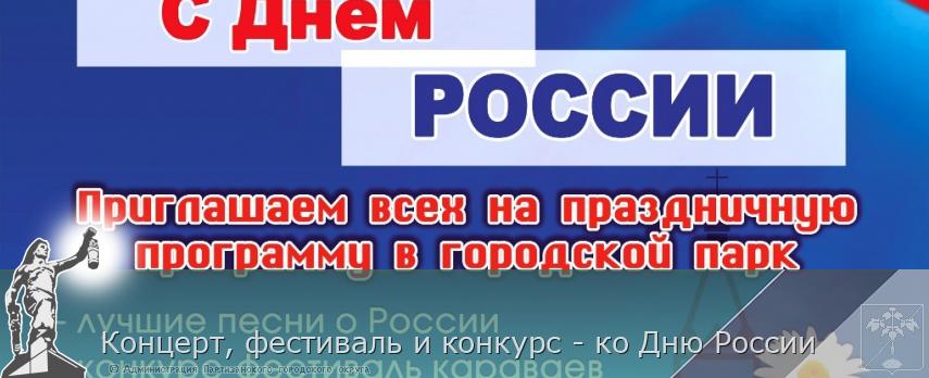 Концерт, фестиваль и конкурс - ко Дню России | Администрация муниципального округа город Партизанск Приморского края Официальный сайт