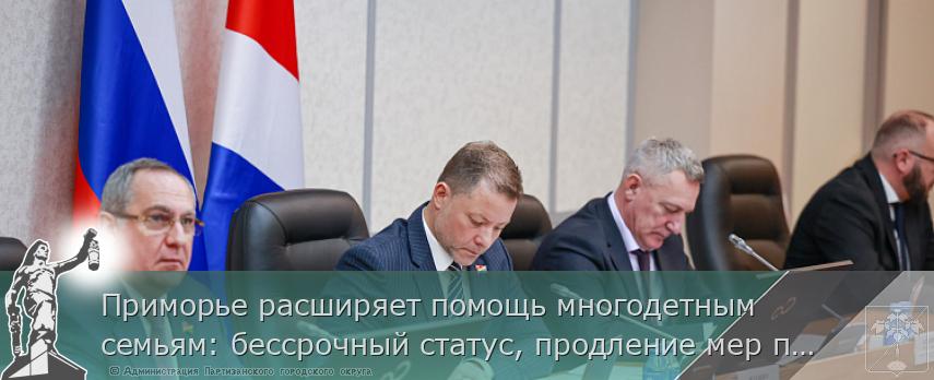 Приморье расширяет помощь многодетным семьям: бессрочный статус, продление мер поддержки и увеличение размера выплат | Администрация муниципального округа город Партизанск Приморского края Официальный сайт