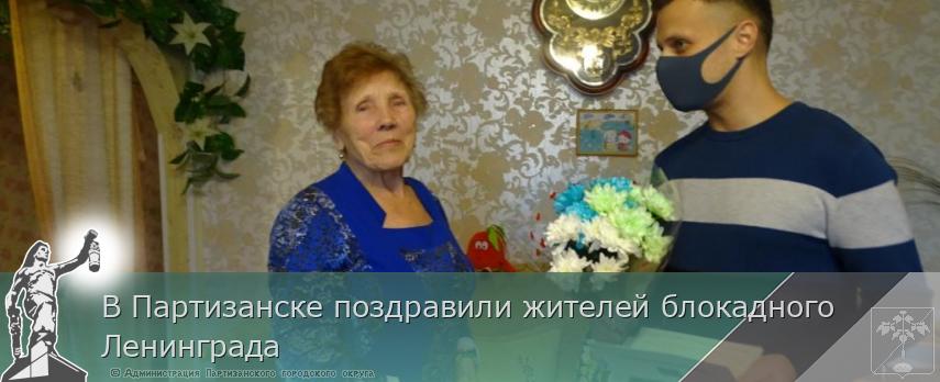 В Партизанске поздравили жителей блокадного Ленинграда | Администрация муниципального округа город Партизанск Приморского края Официальный сайт
