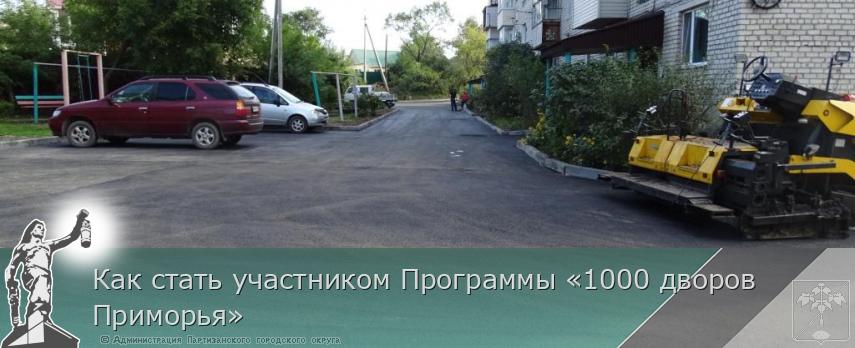 Как стать участником Программы «1000 дворов Приморья» | Администрация муниципального округа город Партизанск Приморского края Официальный сайт