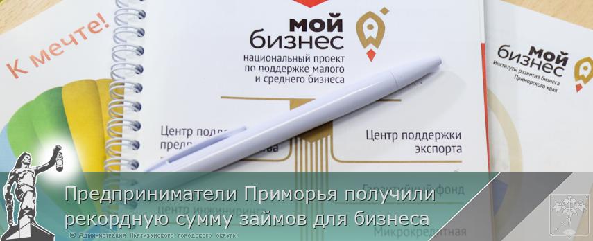 Предприниматели Приморья получили рекордную сумму займов для бизнеса | Администрация муниципального округа город Партизанск Приморского края Официальный сайт