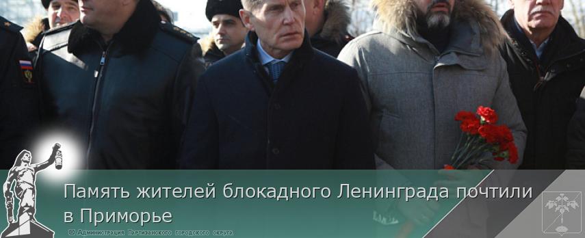 Память жителей блокадного Ленинграда почтили в Приморье | Администрация муниципального округа город Партизанск Приморского края Официальный сайт