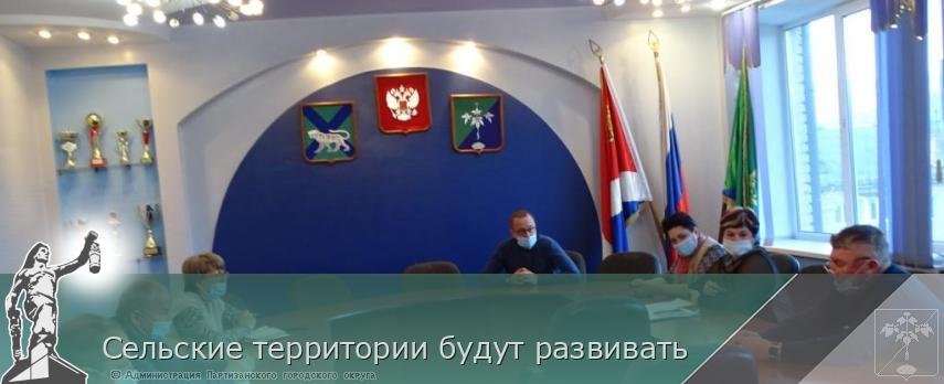 Сельские территории будут развивать | Администрация муниципального округа город Партизанск Приморского края Официальный сайт
