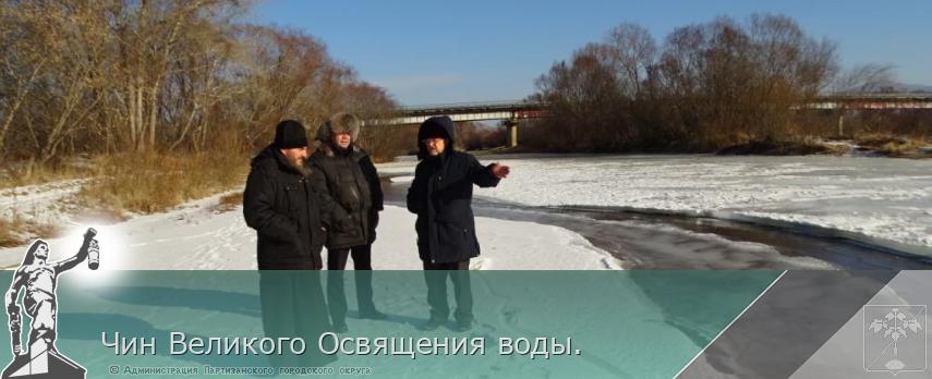 Чин Великого Освящения воды.  | Администрация муниципального округа город Партизанск Приморского края Официальный сайт