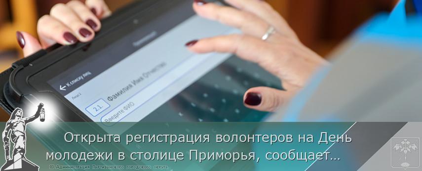     Открыта регистрация волонтеров на День молодежи в столице Приморья, сообщает www.primorsky.ru  | Администрация муниципального округа город Партизанск Приморского края Официальный сайт