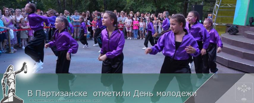 В Партизанске  отметили День молодежи  | Администрация муниципального округа город Партизанск Приморского края Официальный сайт
