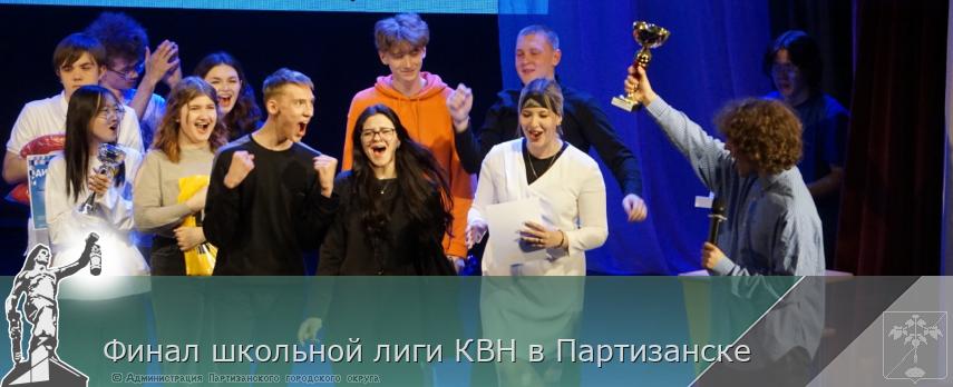 Финал школьной лиги КВН в Партизанске | Администрация муниципального округа город Партизанск Приморского края Официальный сайт