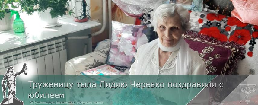 Труженицу тыла Лидию Черевко поздравили с юбилеем | Администрация муниципального округа город Партизанск Приморского края Официальный сайт