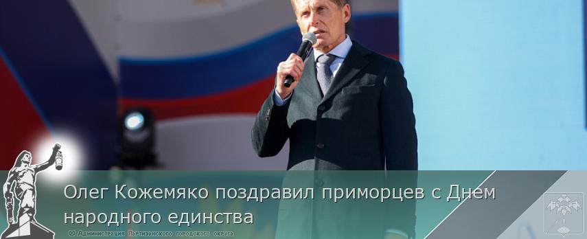 Олег Кожемяко поздравил приморцев с Днем народного единства | Администрация муниципального округа город Партизанск Приморского края Официальный сайт