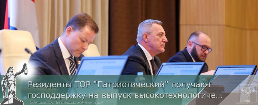 Резиденты ТОР &quot;Патриотический&quot; получают господдержку на выпуск высокотехнологической продукции. ОТЧЁТ ГУБЕРНАТОРА | Администрация муниципального округа город Партизанск Приморского края Официальный сайт
