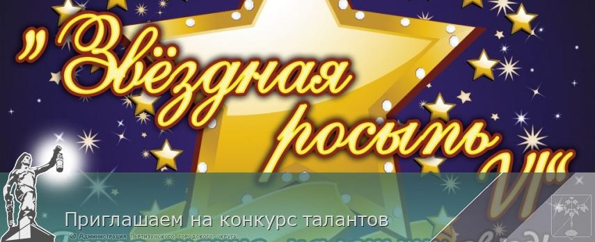 Приглашаем на конкурс талантов | Администрация муниципального округа город Партизанск Приморского края Официальный сайт