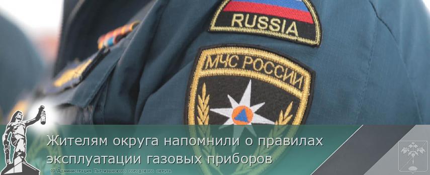 Жителям округа напомнили о правилах эксплуатации газовых приборов  | Администрация муниципального округа город Партизанск Приморского края Официальный сайт