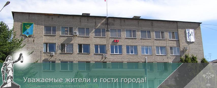 Уважаемые жители и гости города! | Администрация муниципального округа город Партизанск Приморского края Официальный сайт