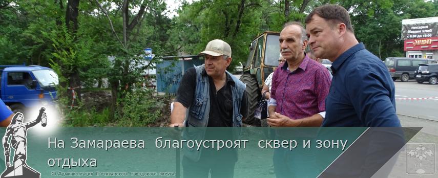 На Замараева  благоустроят  сквер и зону отдыха   | Администрация муниципального округа город Партизанск Приморского края Официальный сайт