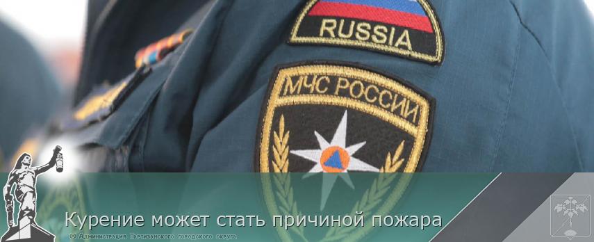 Курение может стать причиной пожара | Администрация муниципального округа город Партизанск Приморского края Официальный сайт