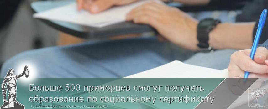 Больше 500 приморцев смогут получить образование по социальному сертификату | Администрация муниципального округа город Партизанск Приморского края Официальный сайт